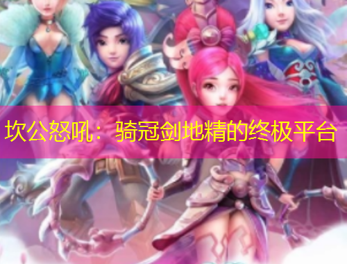 坎公怒吼：騎冠劍地精的終極平臺