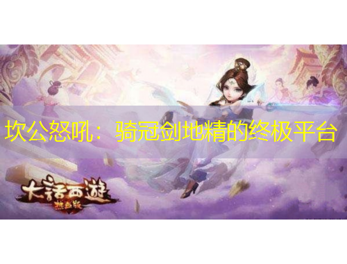 坎公怒吼：騎冠劍地精的終極平臺