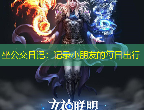 坐公交日記：記錄小朋友的每日出行