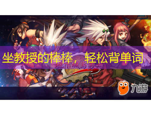 坐教授的棒棒，輕松背單詞