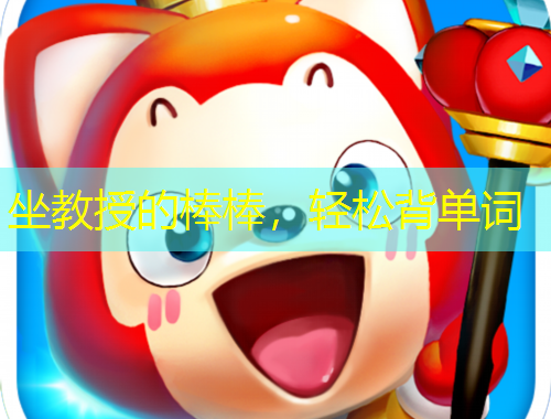 坐教授的棒棒，輕松背單詞