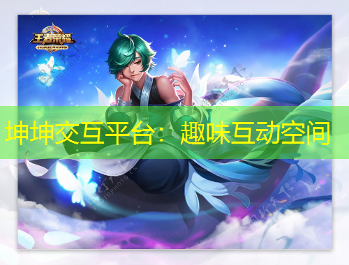 坤坤交互平臺(tái)：趣味互動(dòng)空間
