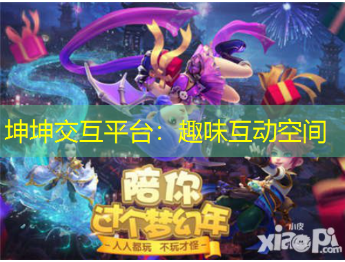 坤坤交互平臺(tái)：趣味互動(dòng)空間