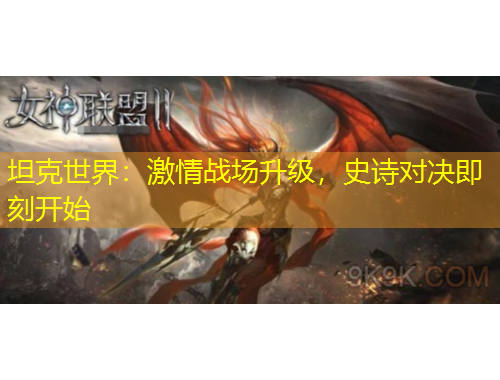 坦克世界：激情戰(zhàn)場升級，史詩對決即刻開始