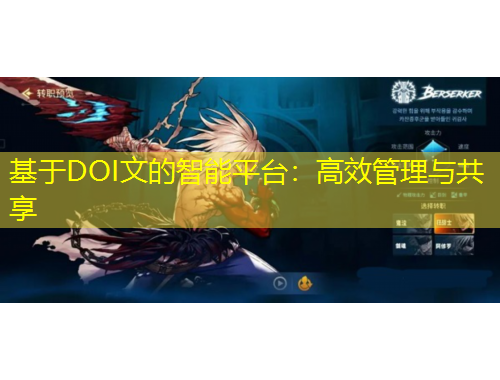 基于DOI文的智能平臺：高效管理與共享