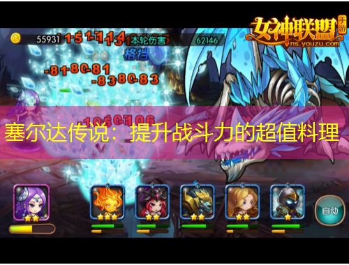 塞爾達傳說：提升戰(zhàn)斗力的超值料理