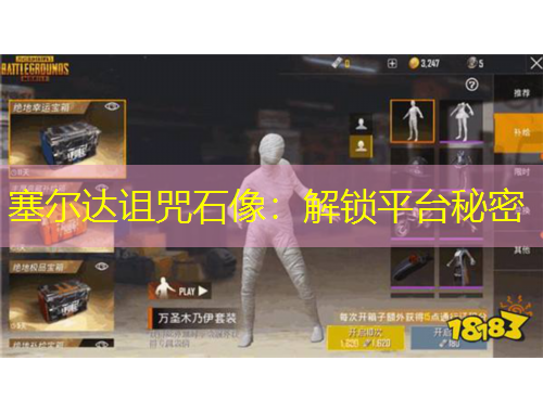 塞爾達(dá)詛咒石像：解鎖平臺秘密