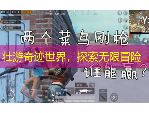 壯游奇跡世界，探索無(wú)限冒險(xiǎn)