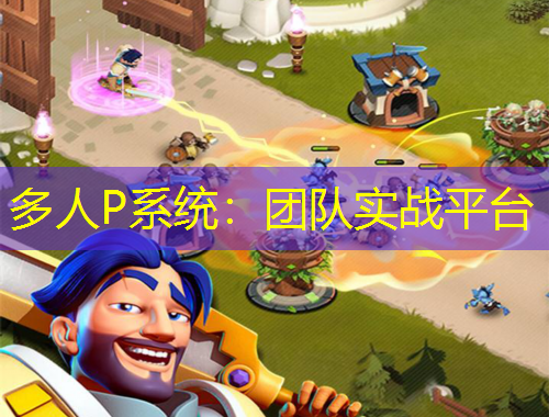 多人P系統(tǒng)：團隊實戰(zhàn)平臺