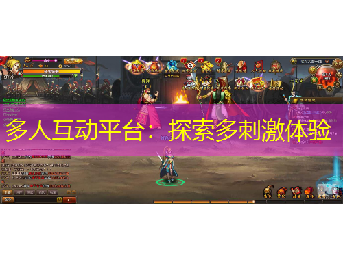 多人互動平臺：探索多刺激體驗