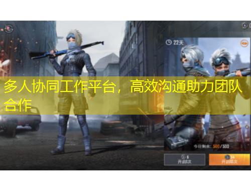 多人協(xié)同工作平臺，高效溝通助力團隊合作