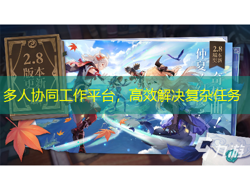 多人協(xié)同工作平臺，高效解決復雜任務