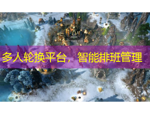 多人輪換平臺，智能排班管理