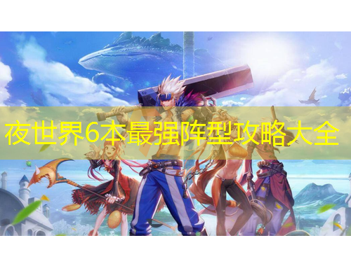 夜世界6本最強陣型攻略大全