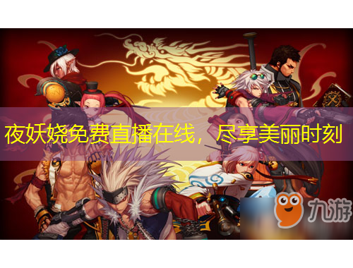 夜妖嬈免費(fèi)直播在線(xiàn)，盡享美麗時(shí)刻