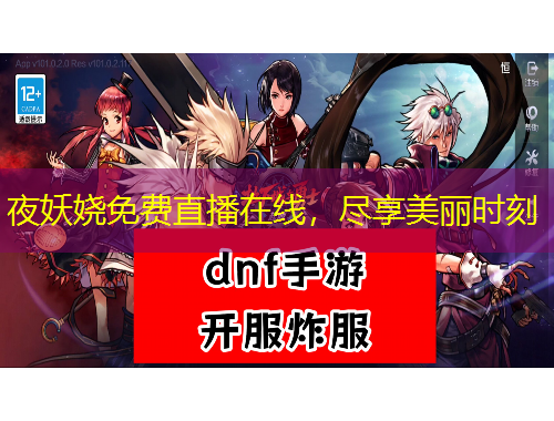 夜妖嬈免費(fèi)直播在線(xiàn)，盡享美麗時(shí)刻