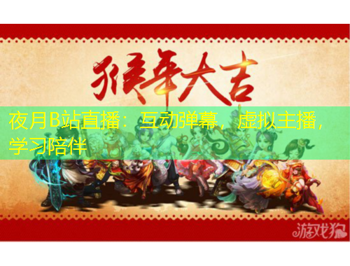 夜月B站直播：互動彈幕，虛擬主播，學(xué)習(xí)陪伴
