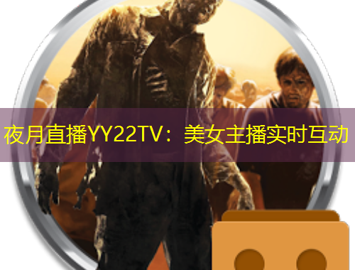 夜月直播YY22TV：美女主播實時互動