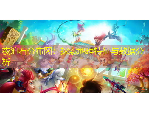 夜泊石分布圖：探索地理特征與數(shù)據(jù)分析