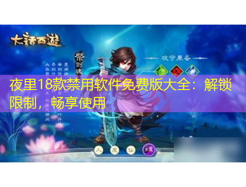 夜里18款禁用軟件免費版大全：解鎖限制，暢享使用
