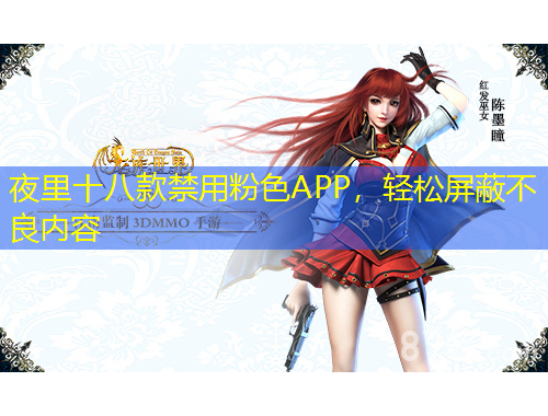 夜里十八款禁用粉色APP，輕松屏蔽不良內(nèi)容