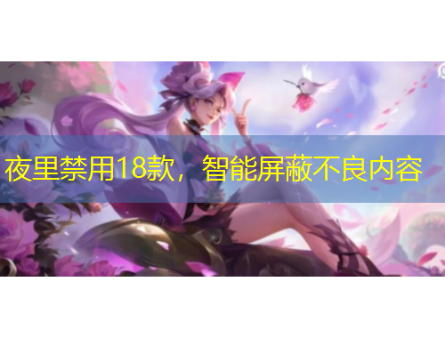 夜里禁用18款，智能屏蔽不良內(nèi)容