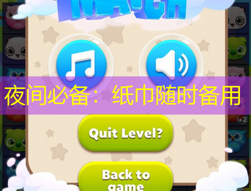 夜間必備：紙巾隨時備用