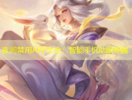 夜間禁用APP大全：智能手機助眠神器