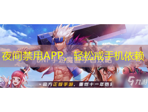 夜間禁用APP，輕松戒手機(jī)依賴