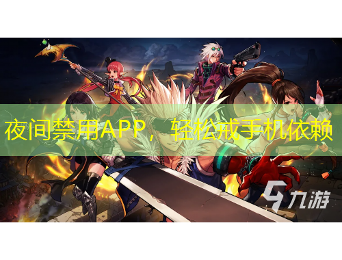 夜間禁用APP，輕松戒手機(jī)依賴