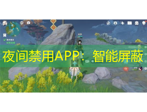 夜間禁用APP：智能屏蔽