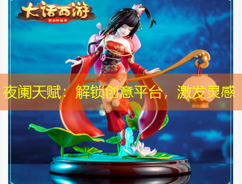 夜闌天賦：解鎖創(chuàng)意平臺，激發(fā)靈感
