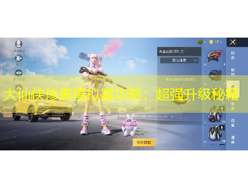 大仙俠修真模擬器攻略：超強(qiáng)升級秘籍