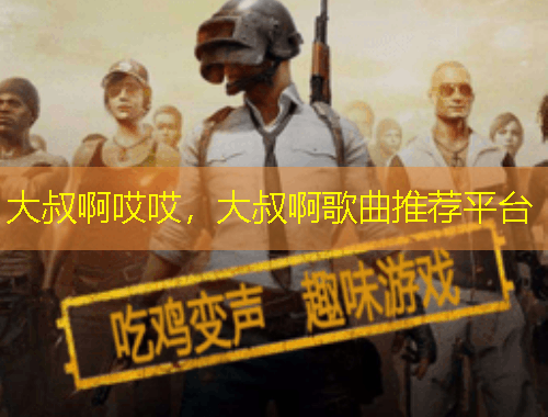大叔啊哎哎，大叔啊歌曲推薦平臺(tái)