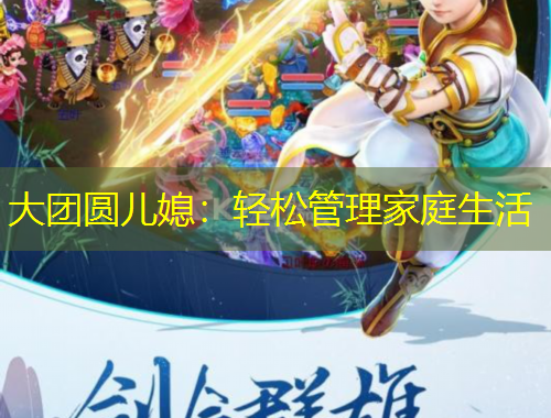 大團(tuán)圓兒媳：輕松管理家庭生活