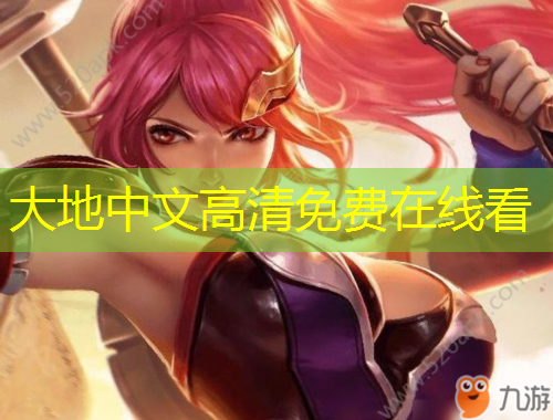 大地中文高清免費(fèi)在線看