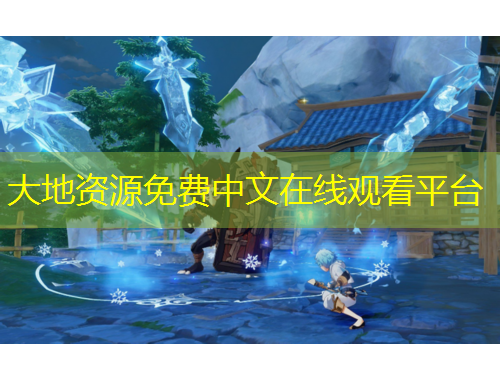 大地資源免費(fèi)中文在線觀看平臺(tái)