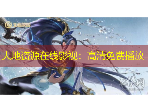 大地資源在線影視：高清免費(fèi)播放