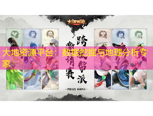 大地資源平臺(tái)：數(shù)據(jù)挖掘與地理分析專家