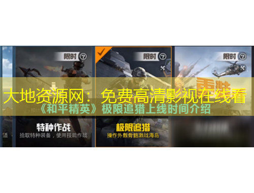 大地資源網(wǎng)：免費(fèi)高清影視在線看