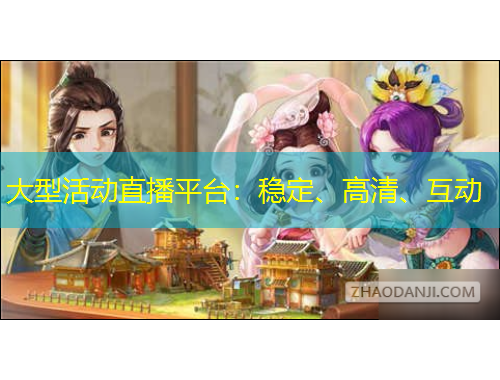 大型活動(dòng)直播平臺(tái)：穩(wěn)定、高清、互動(dòng)