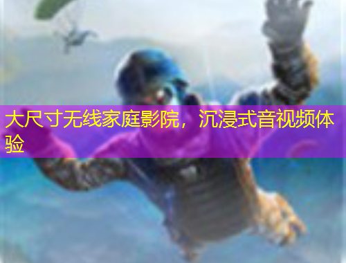 大尺寸無線家庭影院，沉浸式音視頻體驗