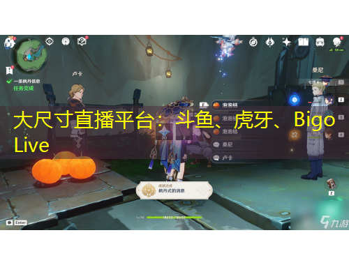 大尺寸直播平臺：斗魚、虎牙、Bigo Live