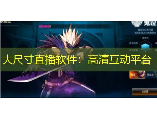 大尺寸直播軟件：高清互動平臺