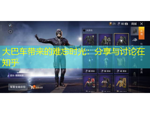 大巴車帶來(lái)的難忘時(shí)光：分享與討論在知乎