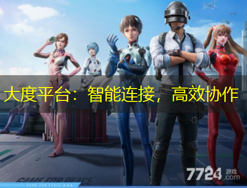 大度平臺(tái)：智能連接，高效協(xié)作