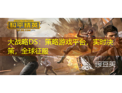 大戰(zhàn)略DS：策略游戲平臺(tái)，實(shí)時(shí)決策，全球征服