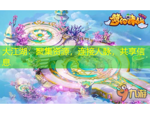 大江湖：聚集資源，連接人脈，共享信息