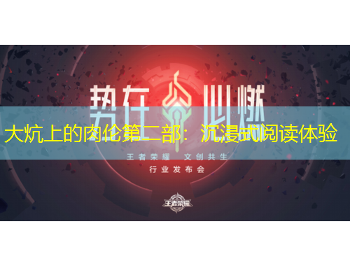 大炕上的肉倫第二部：沉浸式閱讀體驗