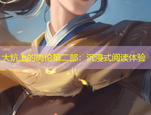 大炕上的肉倫第二部：沉浸式閱讀體驗